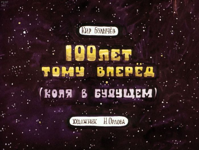 Filmstrip One Hundred Years Ahead based on the novel by Kira Bulychev, part 1 - Kir Bulychev, Fantasy, Future, the USSR, Film-strip, Alisa Selezneva, Guest from the future, Made in USSR, Longpost, Filmstrips