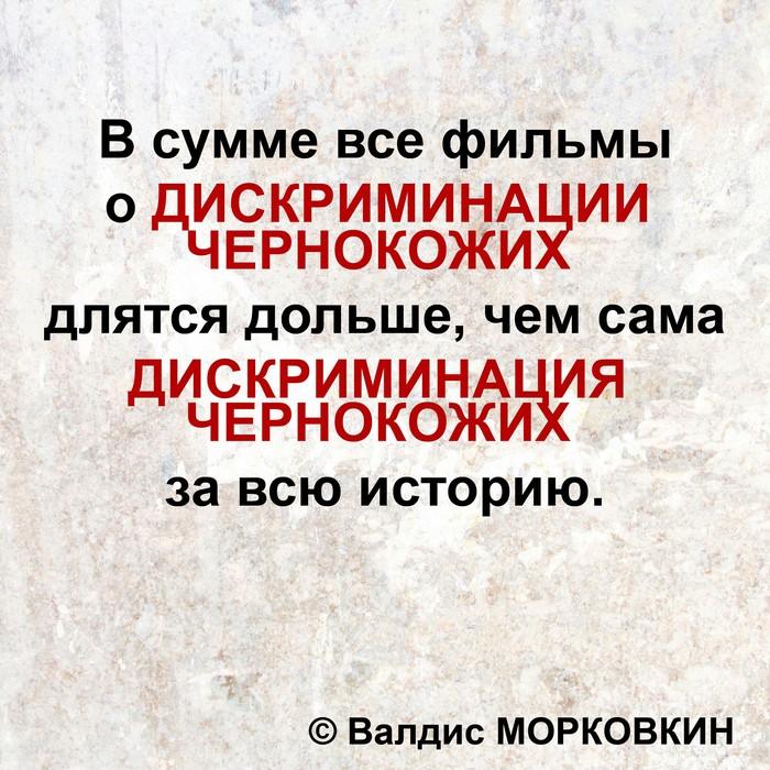 Discrimination - My, Humor, Joke, Morkovkin, Discrimination, Aphorism