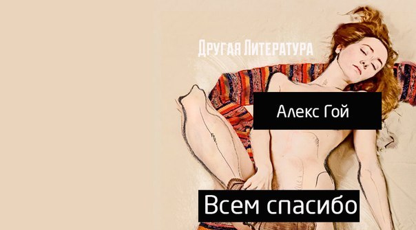 Книга. Алекс Гой: Всем спасибо. - NSFW, Книги, Уголок извращений 18+