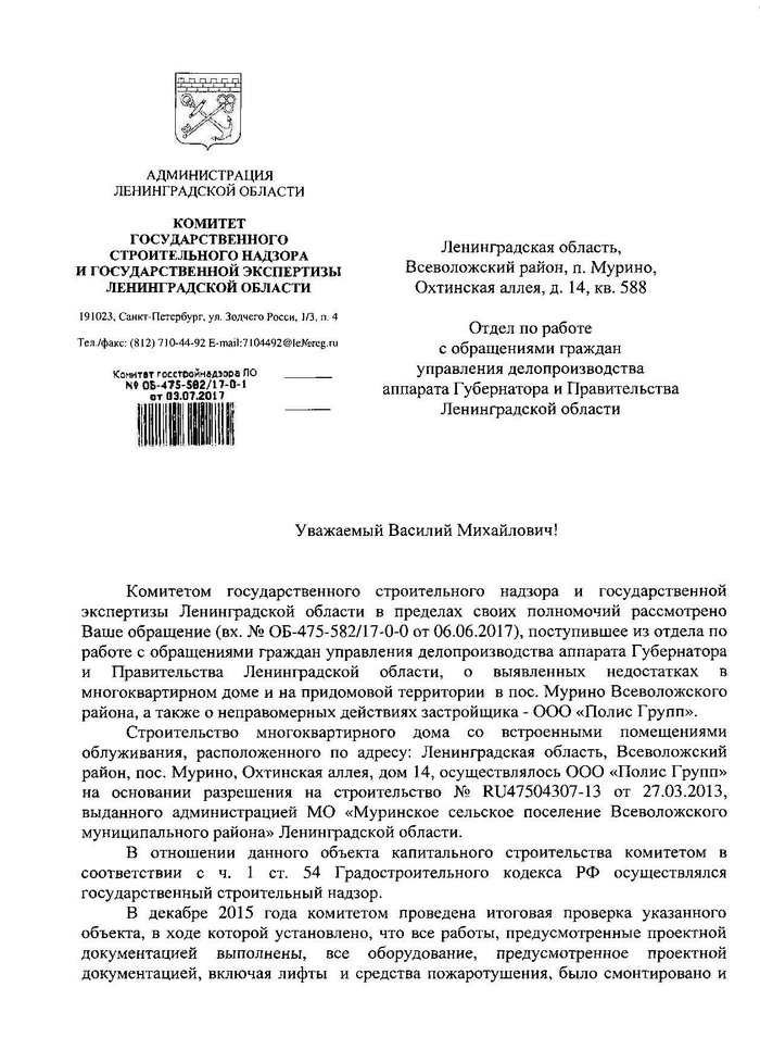 Благодарность за халатность Госстройнадзора и администрации. Благодарность, Госстройнадзор, Адиминистрация, Полис Групп, Арсенал, Письмо, Длиннопост