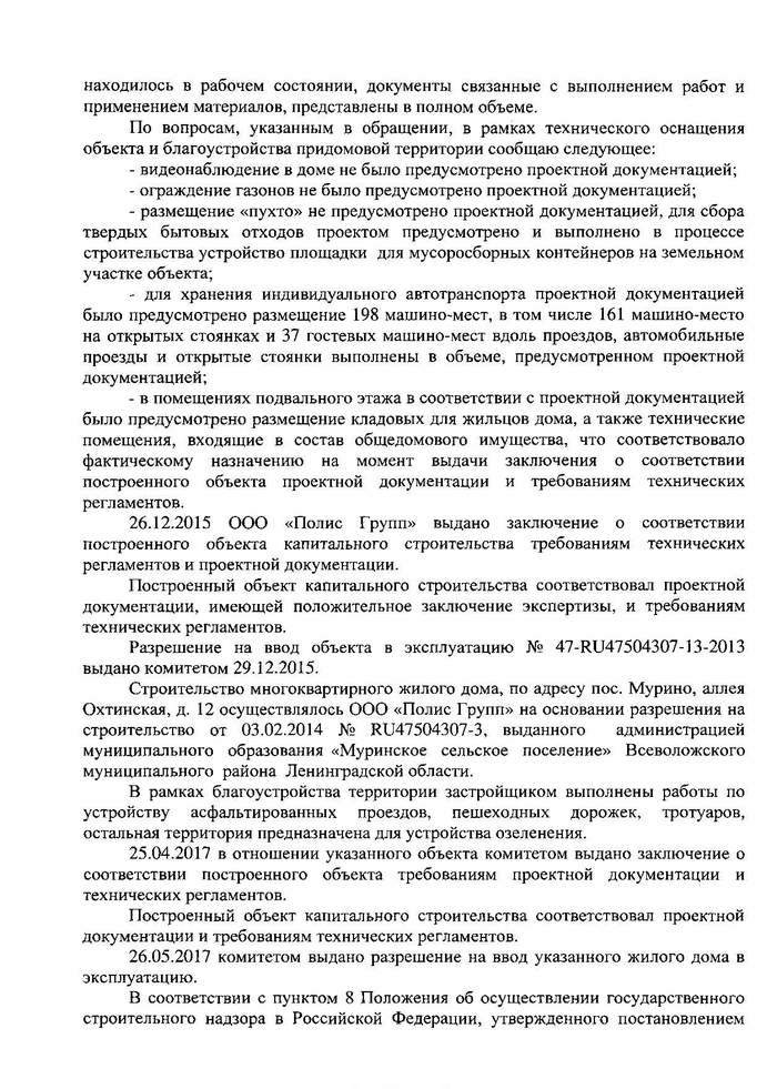 Благодарность за халатность Госстройнадзора и администрации. Благодарность, Госстройнадзор, Адиминистрация, Полис Групп, Арсенал, Письмо, Длиннопост