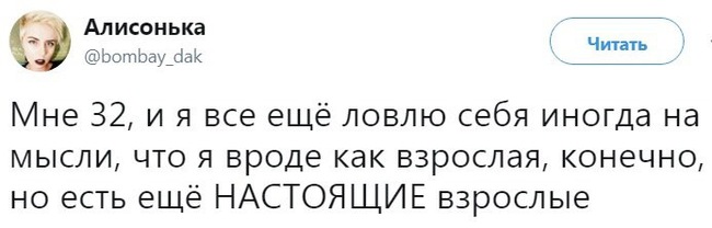 Фантомные взрослые - Twitter, Взрослые