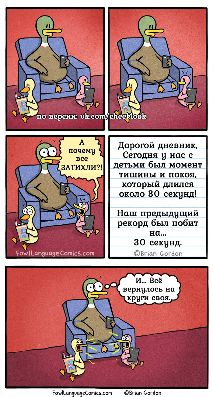 Момент тишины и покоя. - Fowllanguagecomics, Brian Gordon, Комиксы