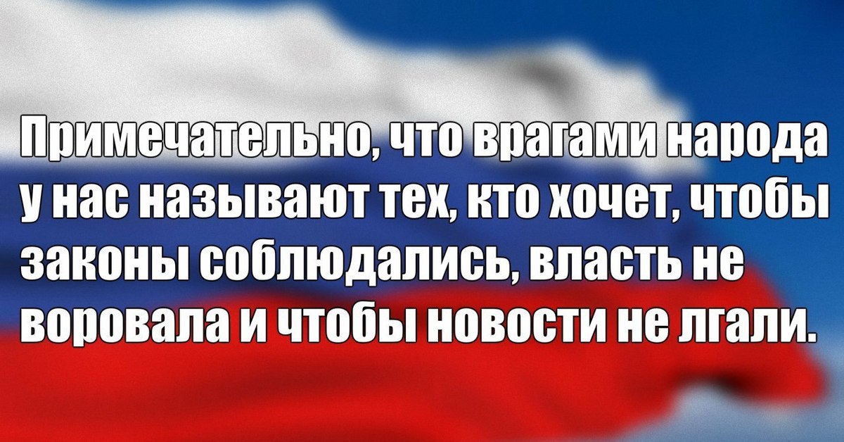 Народ назван так из. Враги русского народа. Народ ненавидит власть. Цитаты про российскую власть. Ненавижу российскую власть.