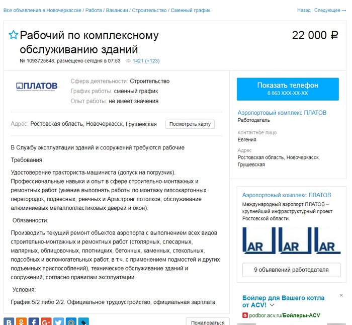 Вакансия в новом аэропорту