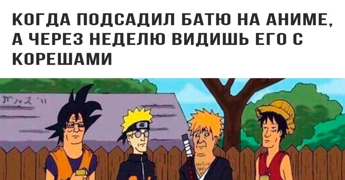 На неделе увидишь. Когда подсадил батю на аниме. Когда подсадил друга на аниме. Когда показал бате аниме. Когда друг подсел на аниме.