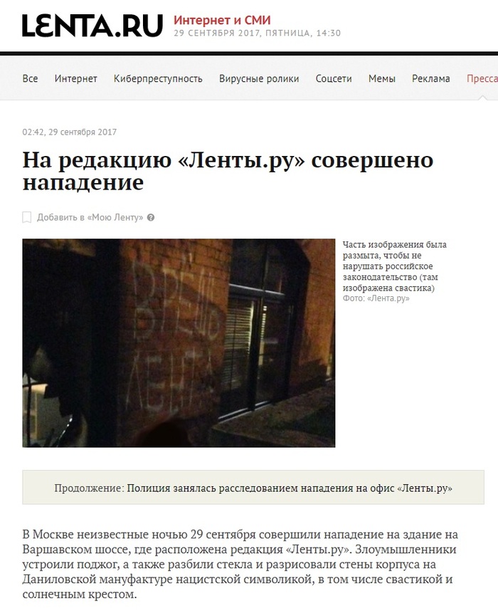 Attack on Lenta.ru - ribbon, Attack, Swastika, Molotov cocktail, media, Media and press