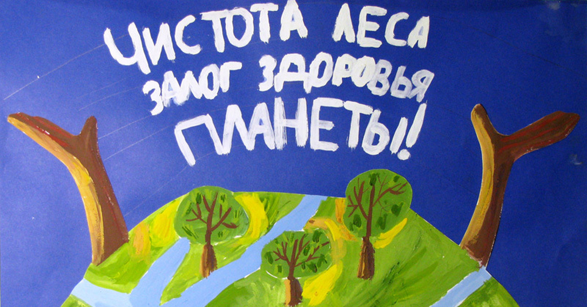 Плакат экология. Экологический плакат. Плакат защита окружающей среды. Плакат на тему экология. Экологический плакат рисунки.