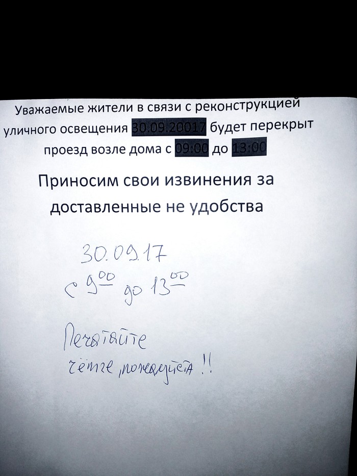 И спасибо, что заранее предупредили... - Моё, Объявление, Россия, Рукожоп, Будущее, ЖЭК, Контора, Дом