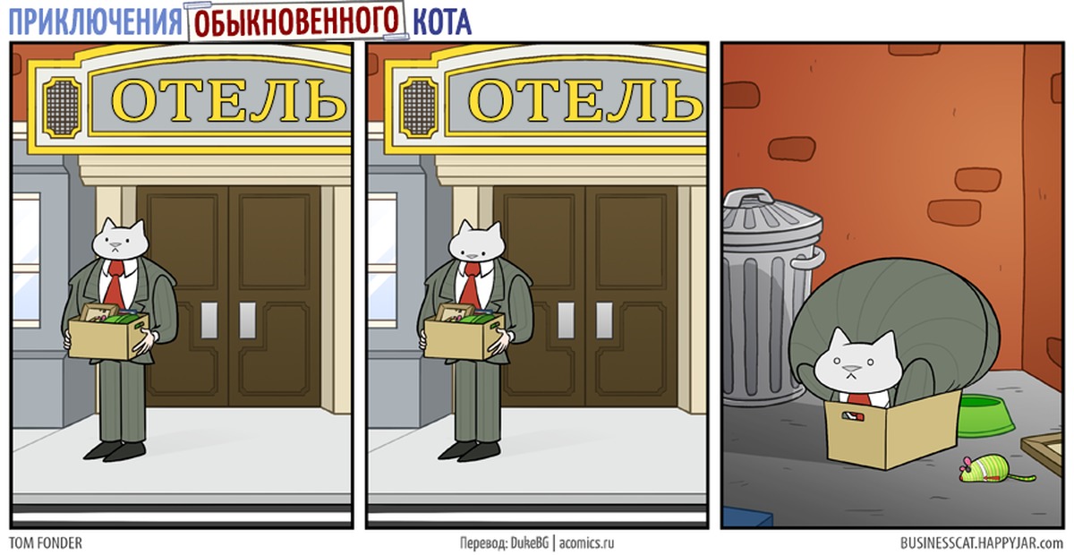 Business cats прохождение. Бизнес кот. Приключения кота. Бизнес кот Мем. Кот бизнесмен комиксы.