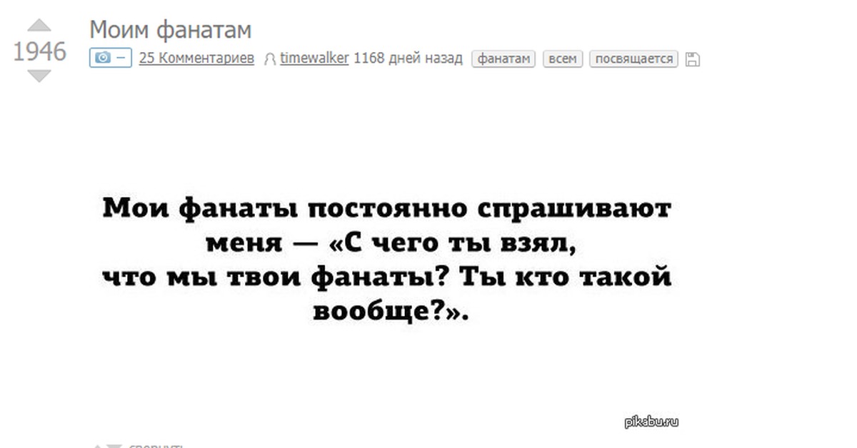 Что часто спрашивают. Мои фанаты часто спрашивают. Мои поклонники часто спрашивают меня. Мои фанаты.