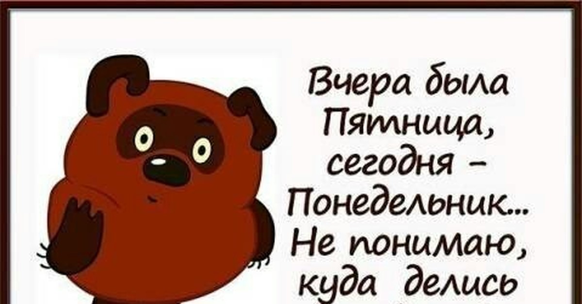 Не пойми куда. Вчера была пятница сегодня понедельник. Стикер понедельник. Вчера была пятница. Вчера была среда сегодня понедельник.