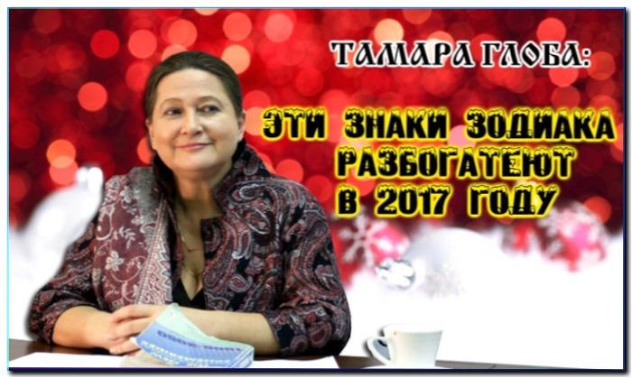 Tamara Globa: Do not miss your chance to find prosperity and wealth in 2017! - , Horoscope, Pavel Globa