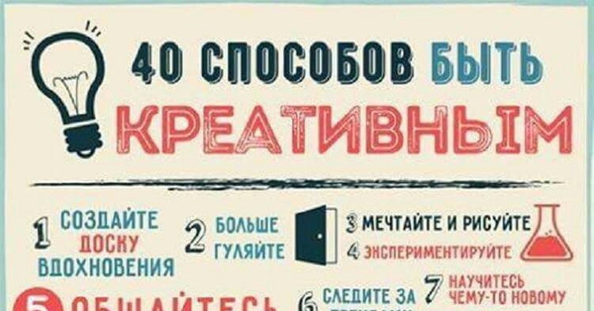 40 способов. Будь креативным. Что значит быть креативным. Фразы будь креативным. Быть креативным цитаты.