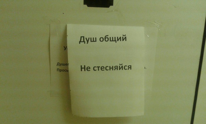 Идёшь такой в душ, ничего не подозреваешь, а тут это..)) Стоит ли говорить, что душевые в общежитии раздельные...