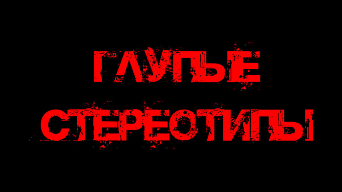 Stupid stereotypes in society, which are often followed unreasonably. - My, Stereotypes, Show off, Stupidity