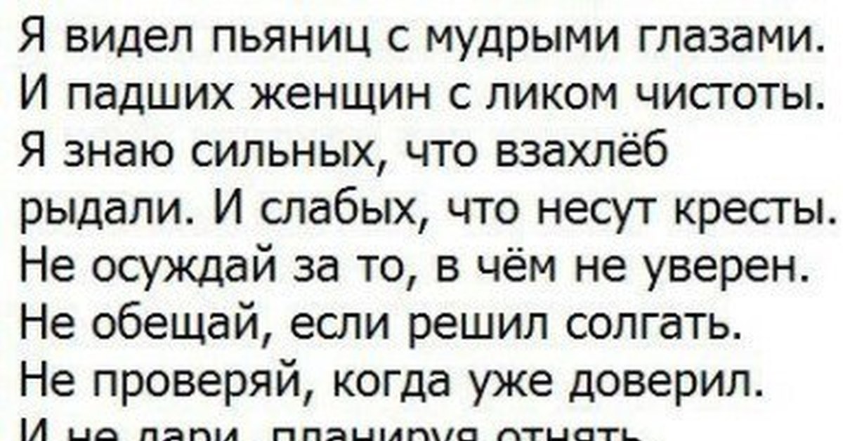 Я видел пьяниц. Стих я видел пьяниц с мудрыми глазами. Есенин я видел пьяниц с мудрыми. Стих я видел пьяниц с мудрыми глазами и падших женщин с ликом чистоты. Есенин я видел пьяниц с мудрыми глазами и падших женщин с ликом.