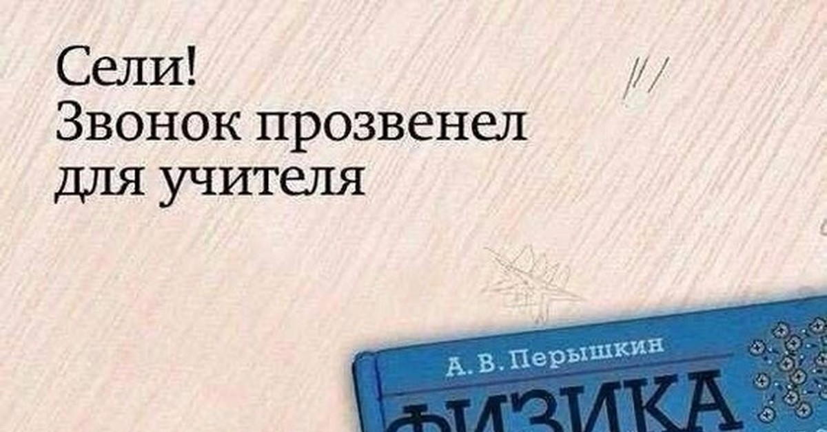 Позвони сел. Фразы учителей. Прикольные фразы учителей. Смешные фразы учителей. Фразы учителей на уроках смешные.