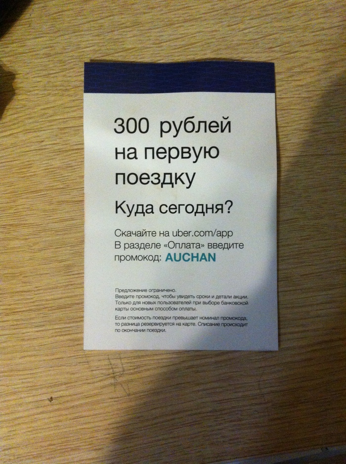 300, но всё же - Моё, Ашан, Промокод, Пригодится