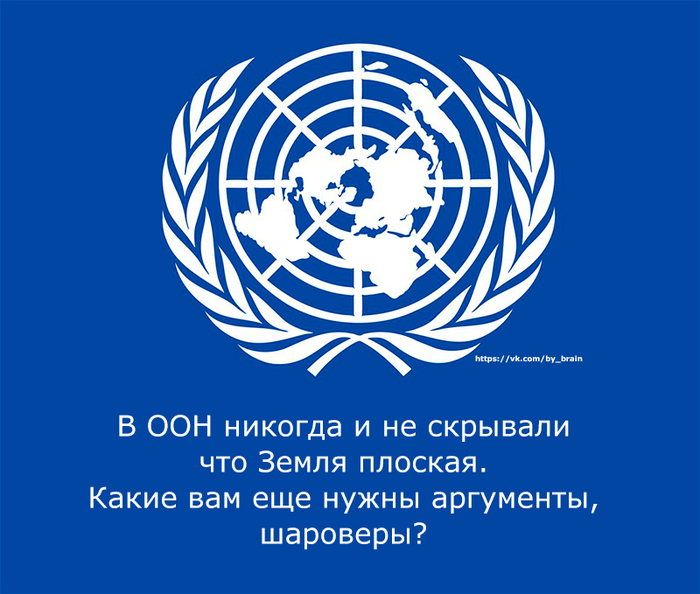 At the UN, everyone knows for a long time that the Earth is flat. - My, UN, Flat land, , Logo