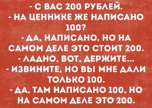 С вас 200 - Числа, Извинение, Написано