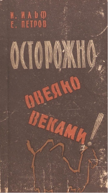 Iconic and legendary Ilya Ilf was born 120 years ago - My, Ilya Ilf, Ilf and Petrov, Ostap Bender, 12 chairs, Golden calf, , Satire