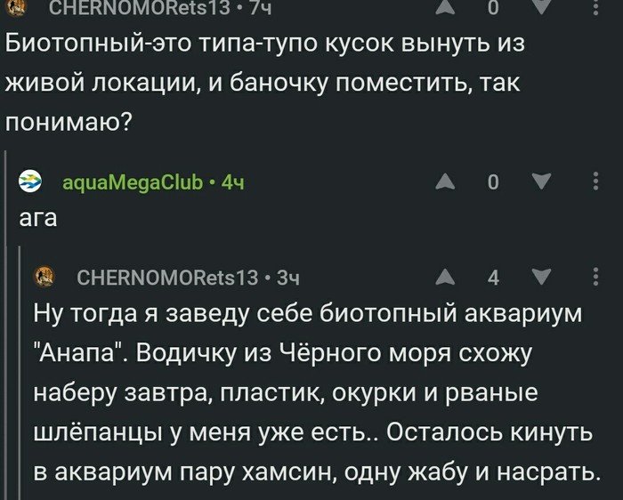 Как создать биотопный аквариум. (комменты) - Комментарии, Биотопные аквариумы, По нашему, Тег