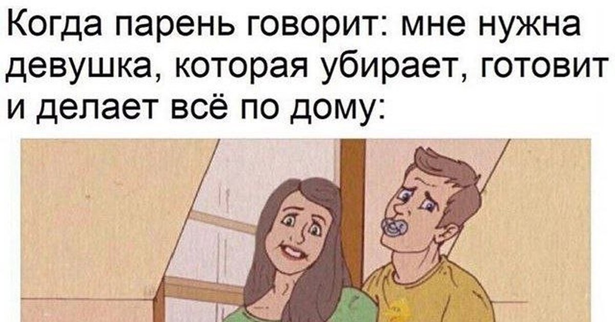 Парень говорит что рассказать. Мне нужна девушка. Когда девушка не хочет убирать и готовить. Мне не нужна девушка. Когда парень сказал что ты должна.