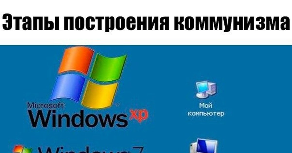 Мой компьютер в виндовс 11. Мемы про Windows. Шутка про Windows 11. Этапы построения коммунизма в Windows. Windows приколы.