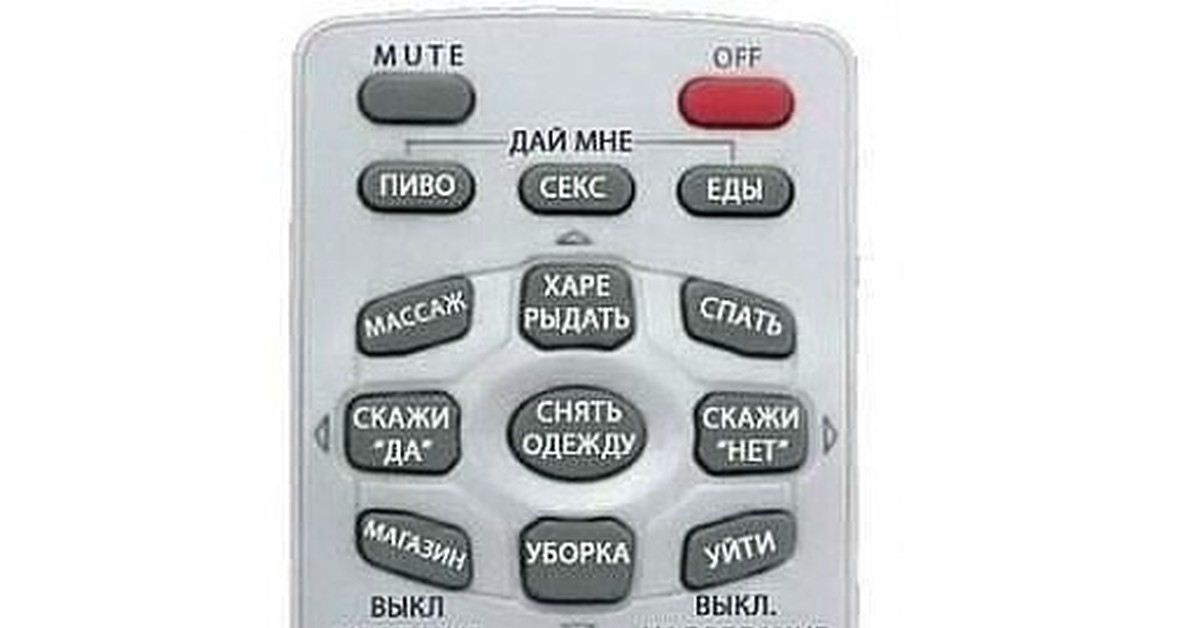 Пульт управления работой прикольные картинки