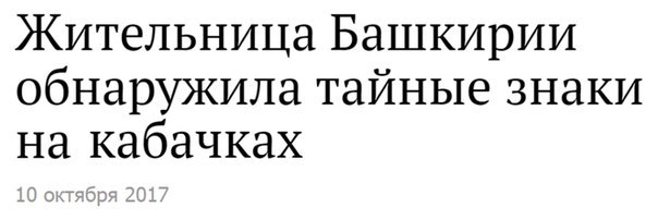 Истина недалеко от Уфы. кабачок, истина где-то рядом, Разгадать тайну, Тайна кабачков