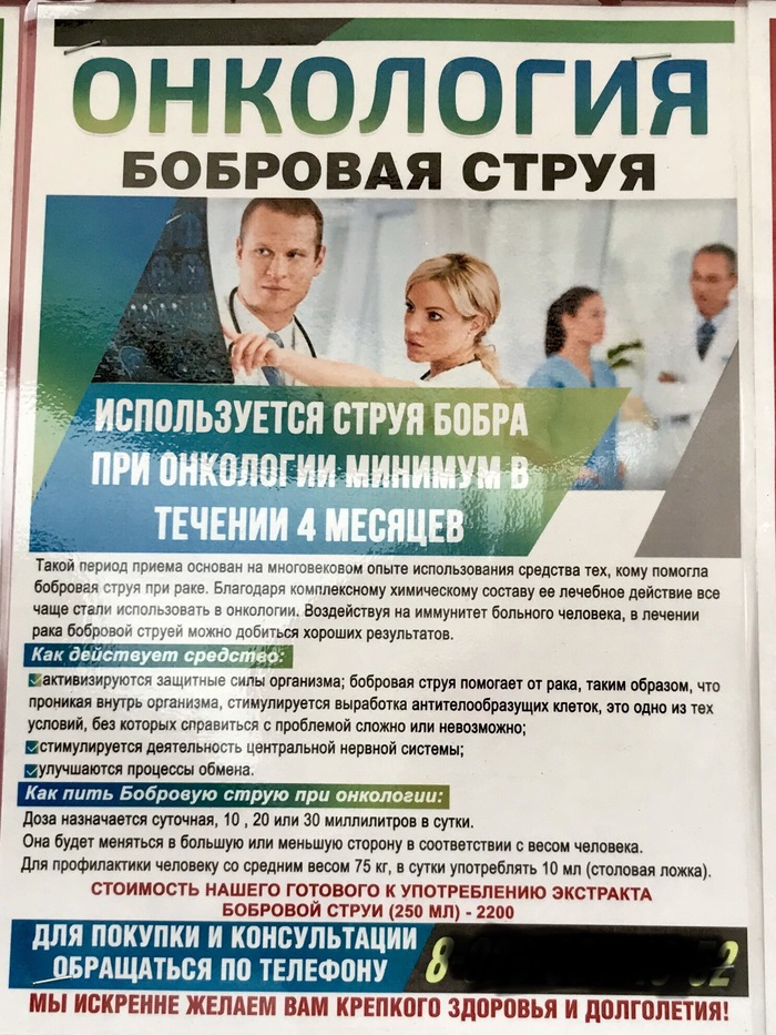 Бобровая струя возвращается! - Моё, Остановка, Объявление, Лечение, Онкология, Рак, Бобровая струя