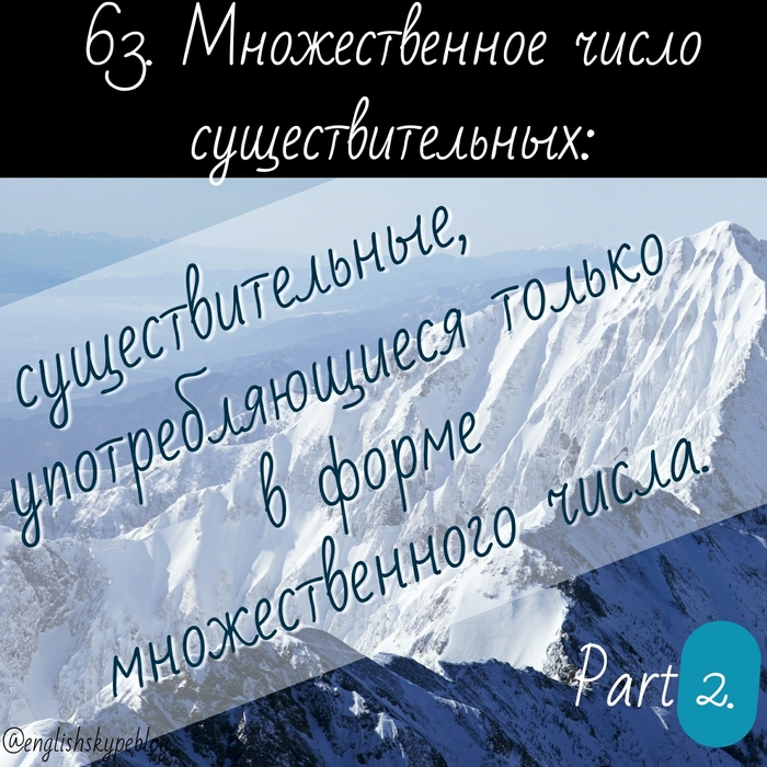 Урок 63. Множественное число существительных: существительные, употребляющиеся только в форме множественного числа. Часть 2. - Моё, Английский язык, Изучаем английский, Учитель, Самообучение, Самообразование, Длиннопост