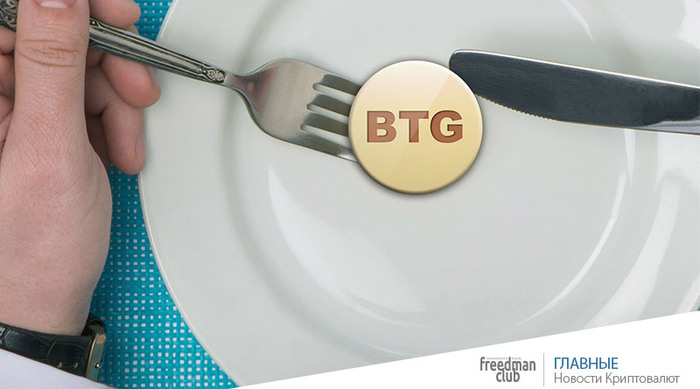 The cryptocurrency community reacted to the shortcomings of BTG - bitcoin hardfork - Cryptocurrency, Bitcoins, Longpost