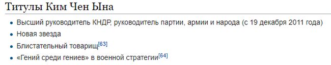 The titles of the leader of the DPRK sound like he received them at a New Year's party - Kim Chen In, North Korea, Wikipedia