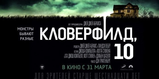 Советую посмотреть Кловерфилд 10. - Ужасы, Триллер