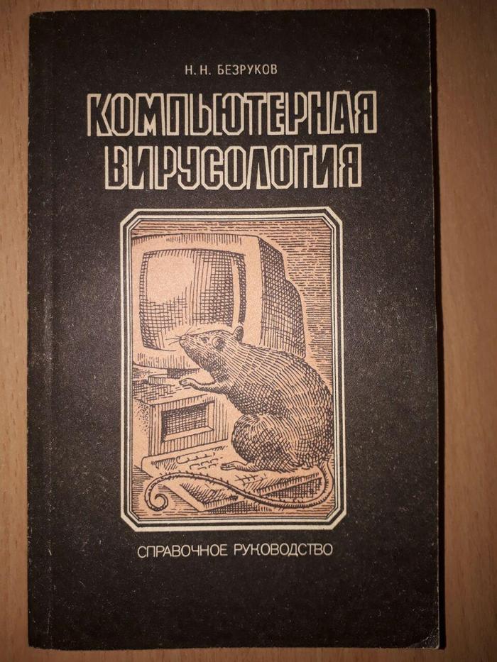 N. N. Bezrukov - Computer virology, 1991 - My, Computer virus, DOS, Dos, Retro, 90th, Information Security, Books, the USSR, Longpost