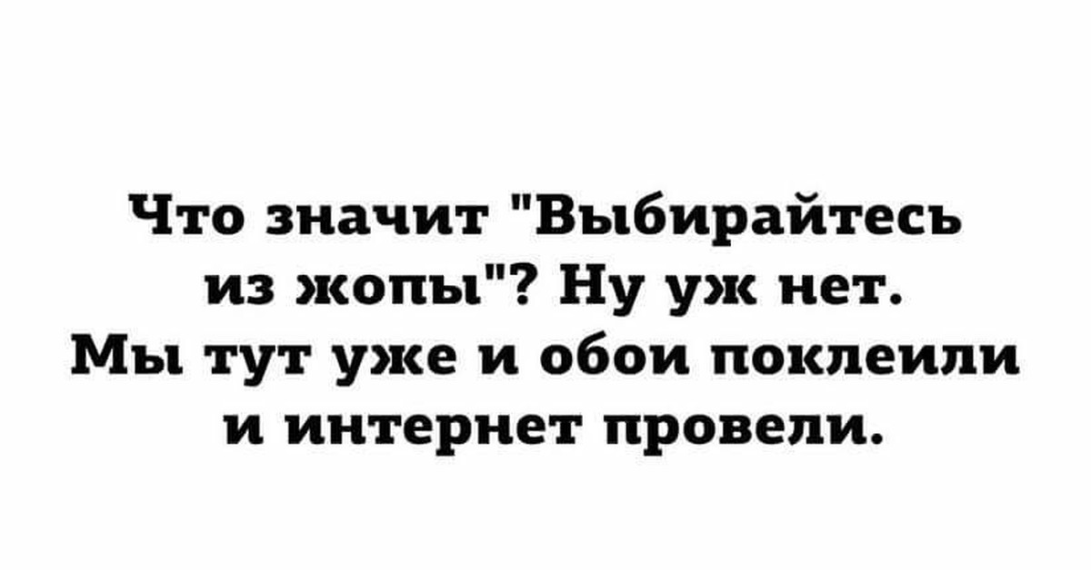 Пока мужик. Что значит выбирайтесь. Мы уже обои поклеили и интернет провели. Мы тут уже и обои поклеили и интернет провели. Мы тут обои поклеили и интернет провели.