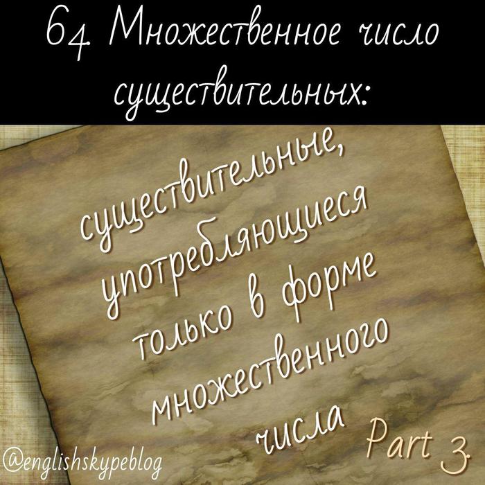 Урок 64. Множественное число существительных: существительные, употребляющиеся только в форме множественного числа. Часть 3. - Моё, Английский язык, Toefl, Ielts, Изучаем английский, Самоучитель английского, Самообразование, Длиннопост