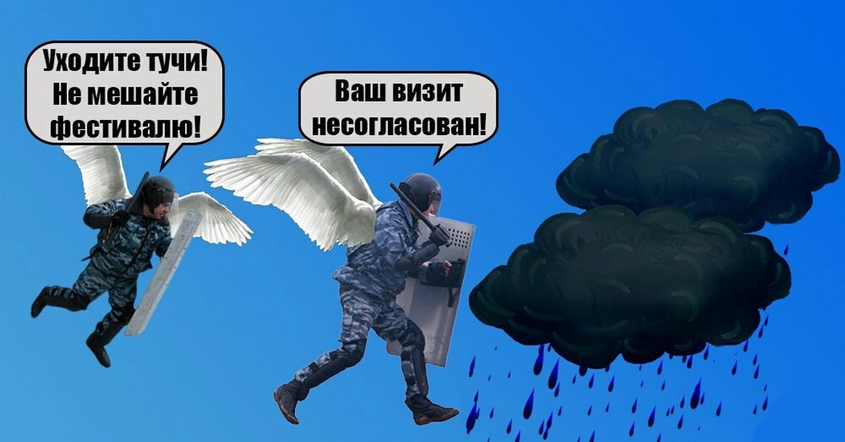 Разгоню ненастные тучи. Разгон облаков. Разгон облаков ОМОН. Разгонять облака. Разгоняют тучи в Москве.