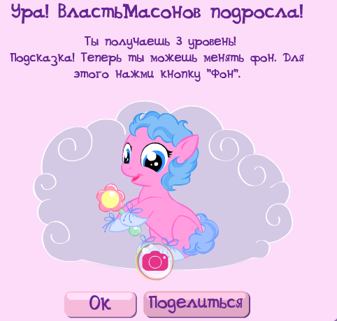 Hooray! - My, Pony, Masons, Теория заговора, Games