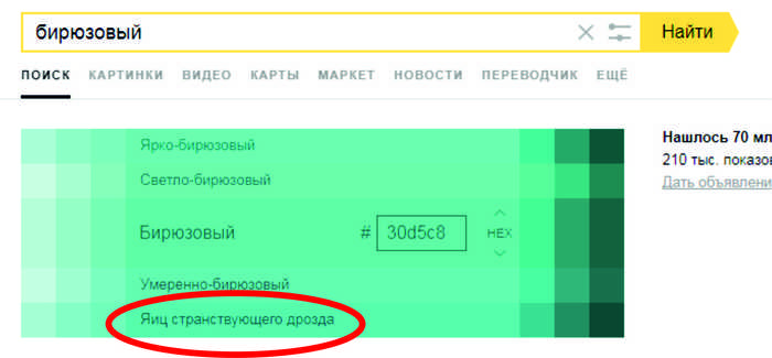 Цвет яиц странствующего дрозда - Век живи - век учись, Цвет, Дизайнер