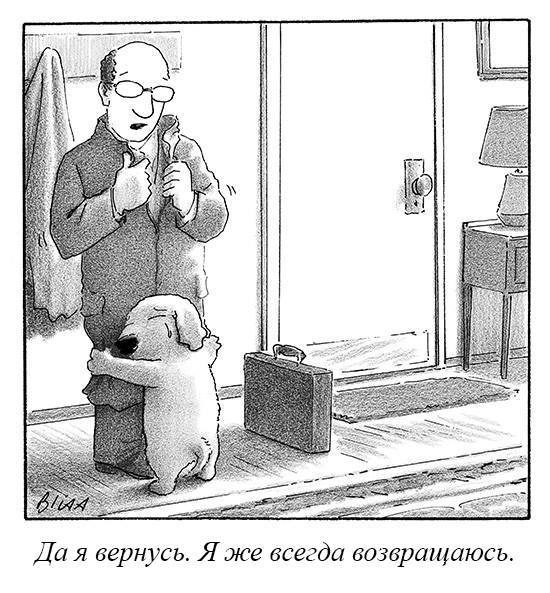 Кажется, собака не очень хочет, чтобы хозяин уходил - Комиксы, Собака, Собаки и люди, Прощание, The New Yorker, Журнал New Yorker