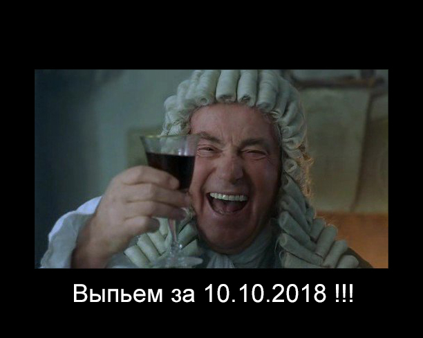 Many went crazy from the date 10/10/2018. And you too? - My, Internet, news, date, Day, Interesting, Longpost