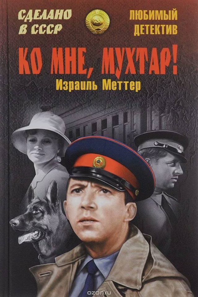 Израиль Меттер. Мухтар. Библиотека доктора. - Моё, Меттер, Книги, Литература, Читайте книги, Советую прочесть, Библиотека доктора, Длиннопост