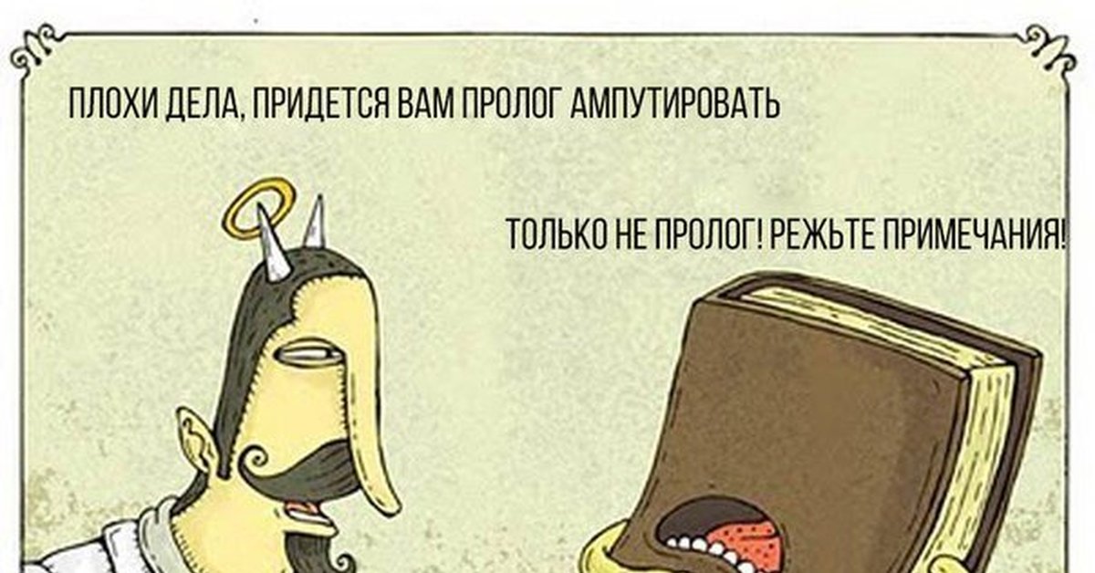 Юмор в литературе. Литературные приколы. Приколы про литературу. Анекдоты про литературу. Литературные анекдоты.