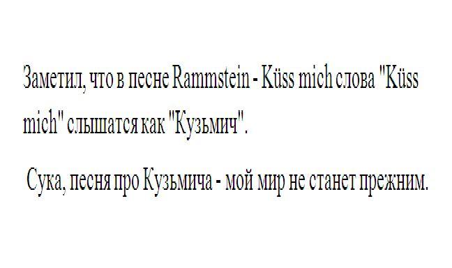 Rammstein - Kss mich - Rammstein, Кузмич, Особенности национальной охоты, Bash im