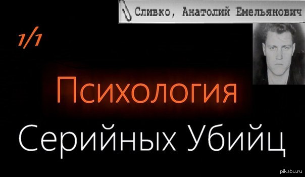 Психология серийных убийц (1/1) - Сливко Анатолий Емельянович - NSFW, Моё, Сливко, Сливко Анатолий Емельянович, Психология серийных убийц