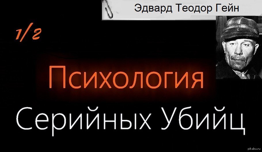 Психология про маньяков. Фауст 21 века психология серийных убийц. Анатолий Сливко. Психология маньяков и серийных убийц. Психология убийц психология серийных убийц.