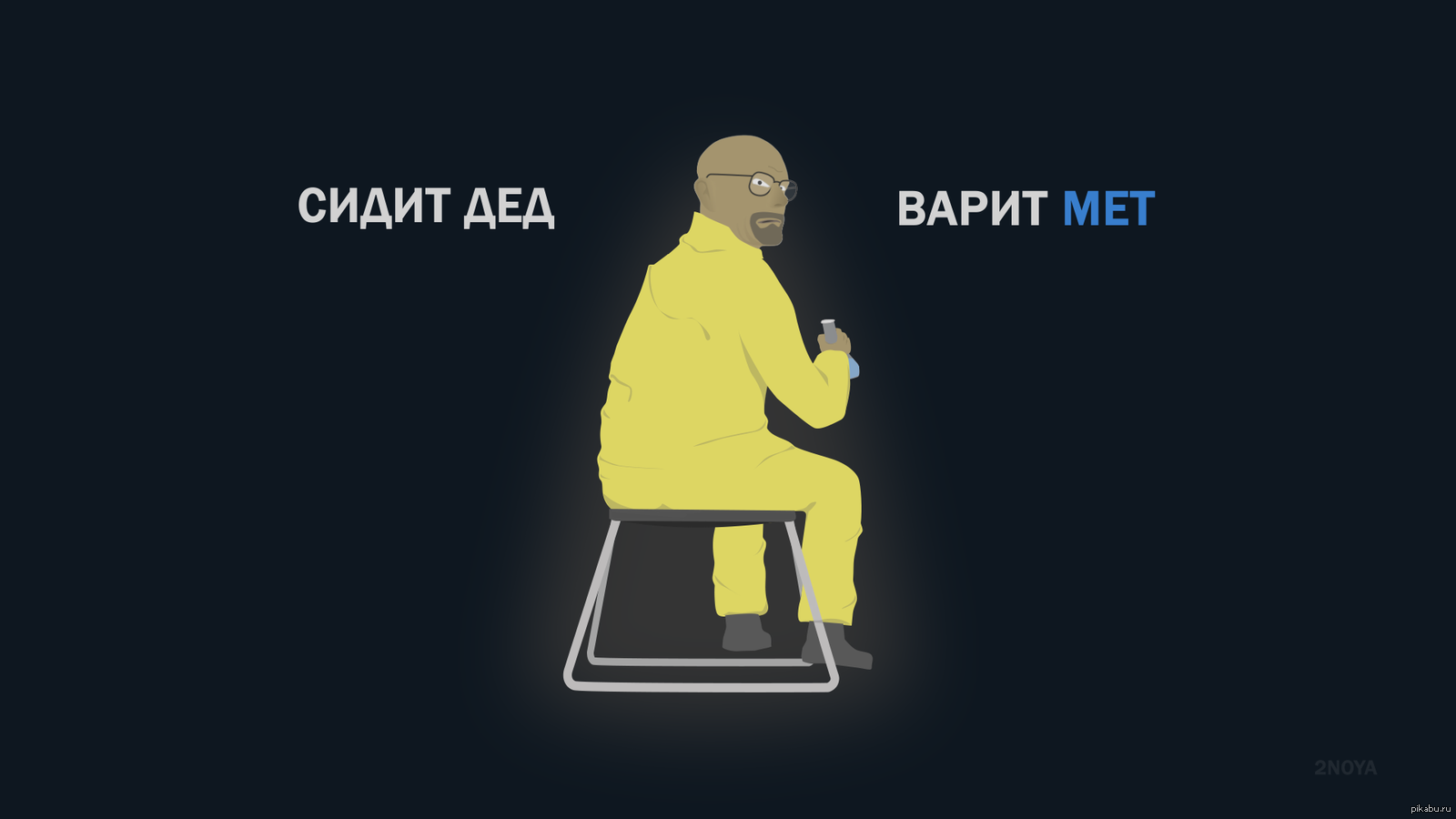 Сидит дед. Дед варит мет. Химию надо уважать. Дед варил метамфетамин. Время варить мет.